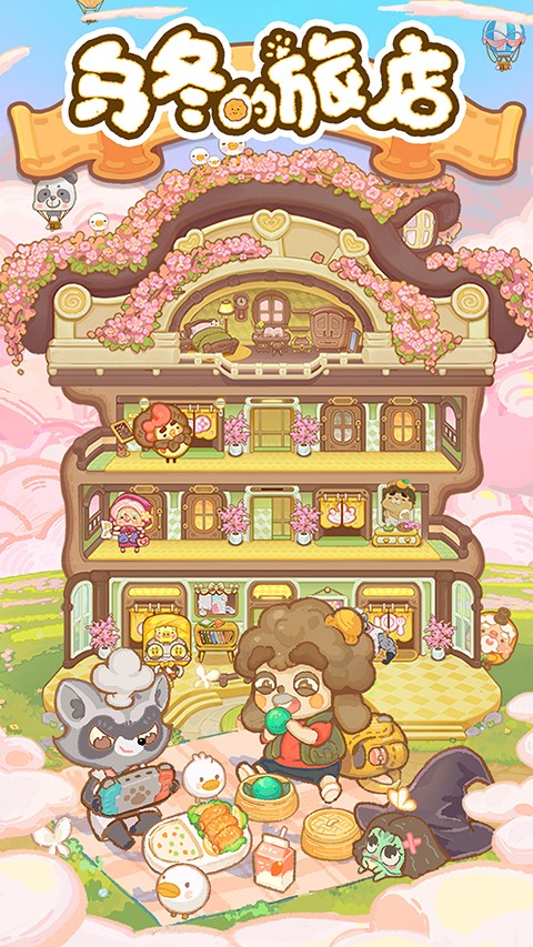 乌冬的旅店下载安装