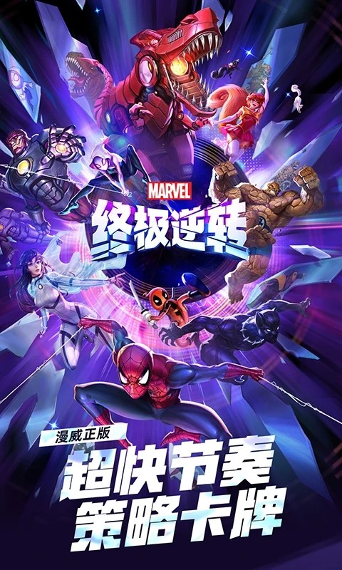 漫威终极逆转游戏