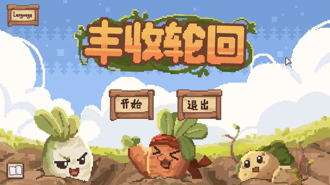 丰收轮回