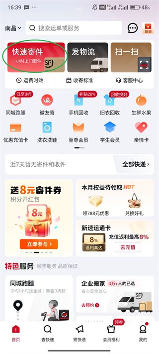 顺丰速运App