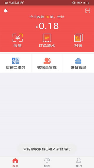 云闪付收银台软件
