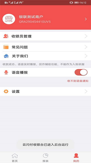 云闪付收银台软件