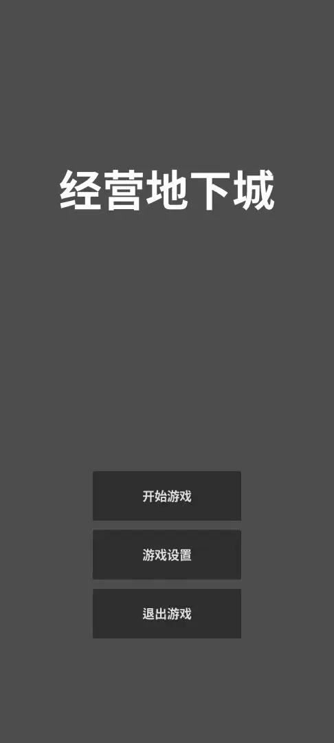 经营地下城免广告版