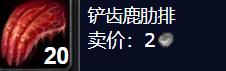 铲齿鹿肋排-3 铲齿鹿肋排-3
