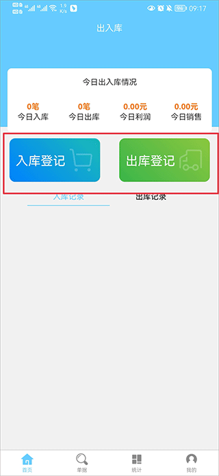 出入库管理App