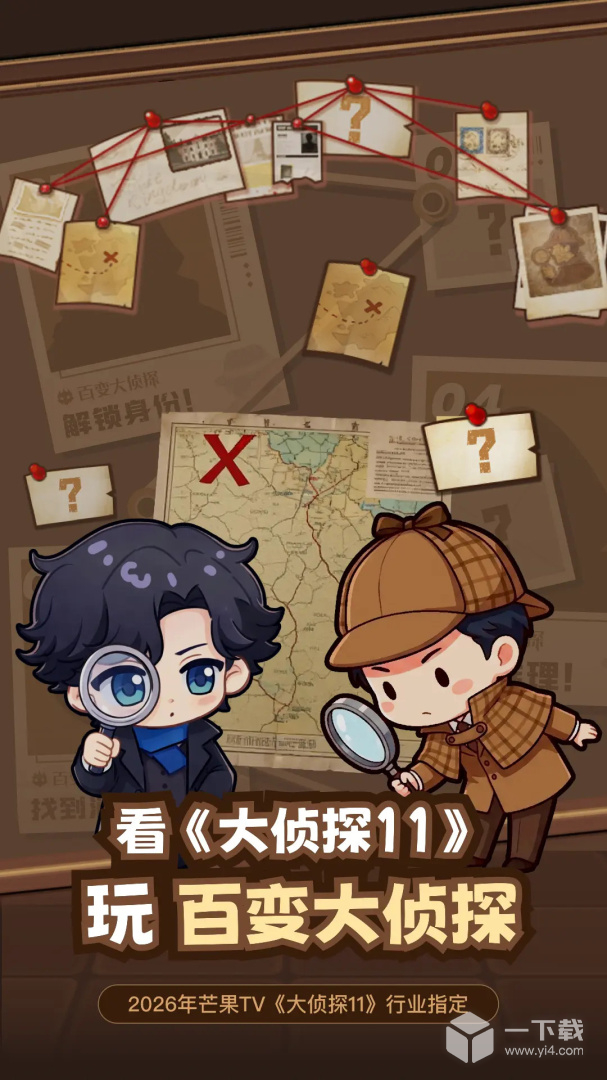 百变大侦探