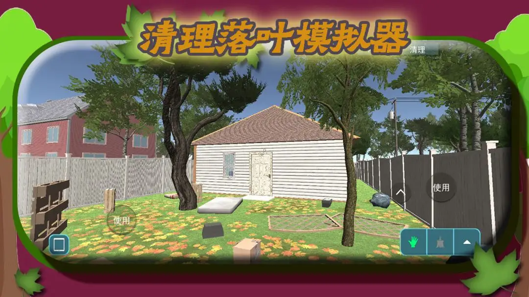 清理落叶模拟器手机版