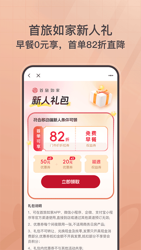 首旅如家酒店