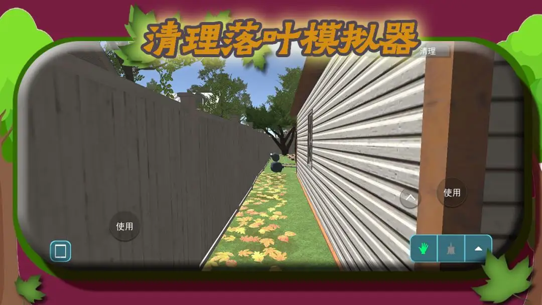 清理落叶模拟器手机版