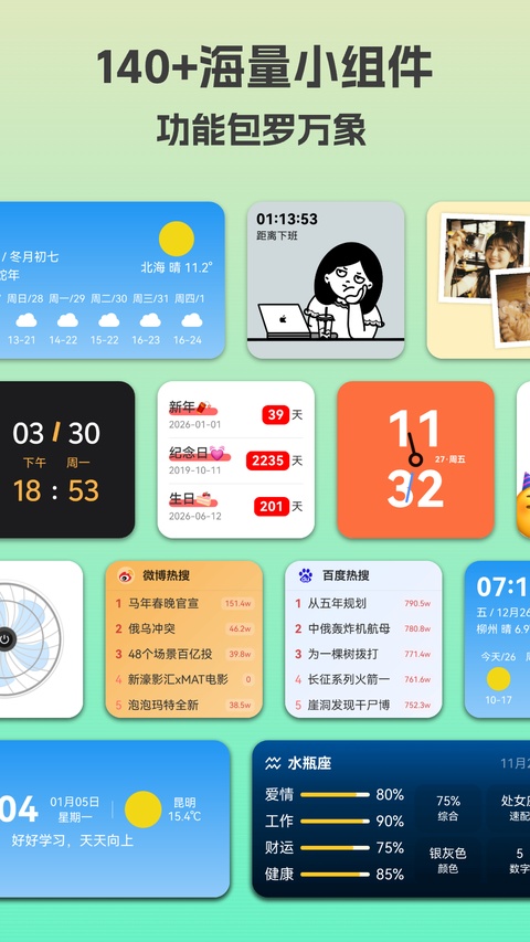 万象小组件