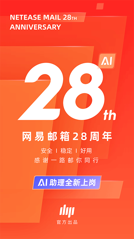 网易邮箱大师