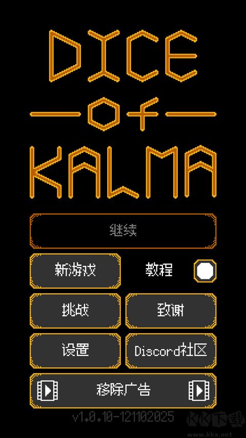 卡尔玛之骰 1.3