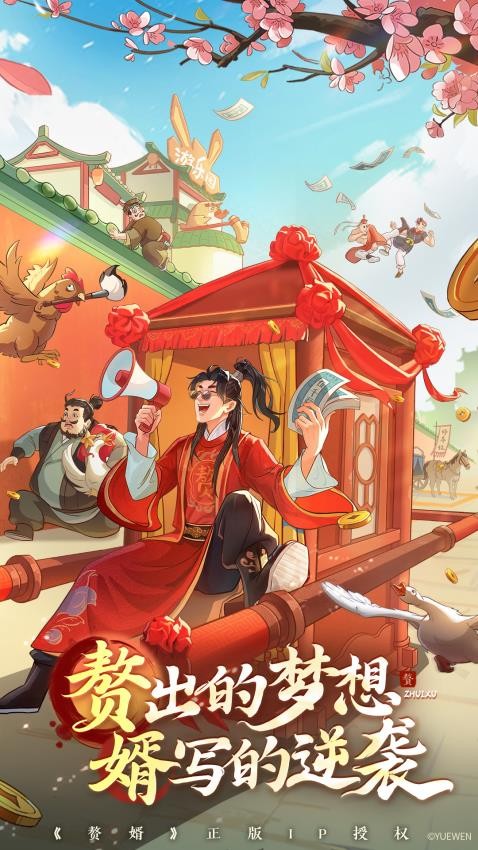 赘婿 1.0.18