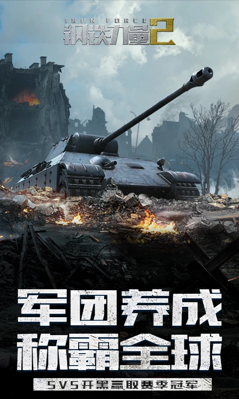 钢铁力量2 2.4.0.1