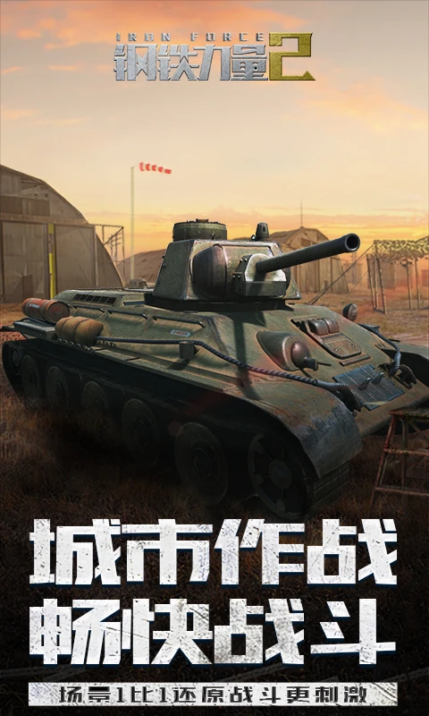 钢铁力量2 2.4.0.1