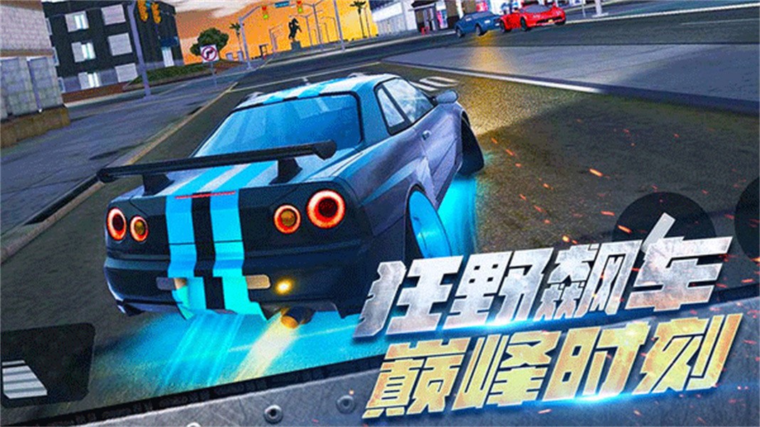 全民漂移极品飞车
