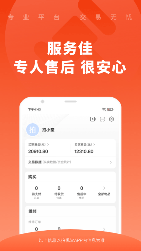 拍机堂二手交易平台