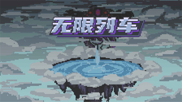 无限列车链接