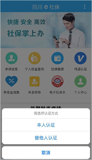 四川e社保App