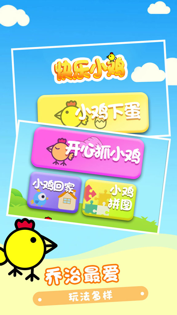 快乐小鸡 11.6.7