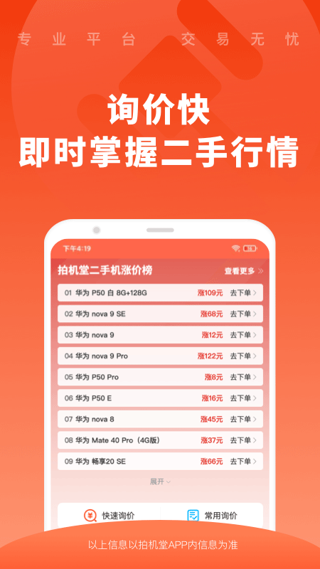 拍机堂二手交易平台