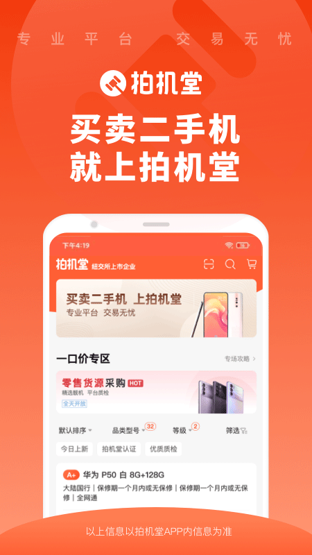 拍机堂二手交易平台