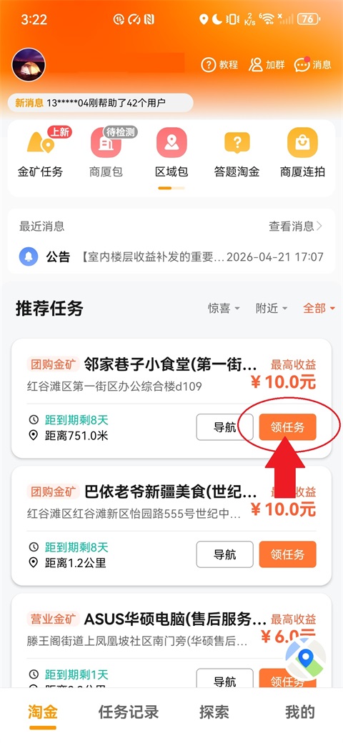 高德淘金App