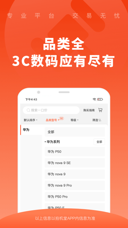 拍机堂二手交易平台
