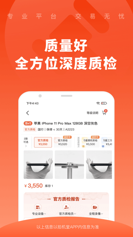 拍机堂二手交易平台