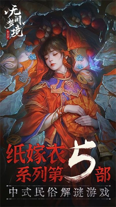 纸嫁衣5来生戏 1.0.0