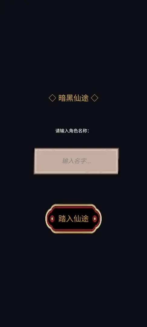 暗黑仙途