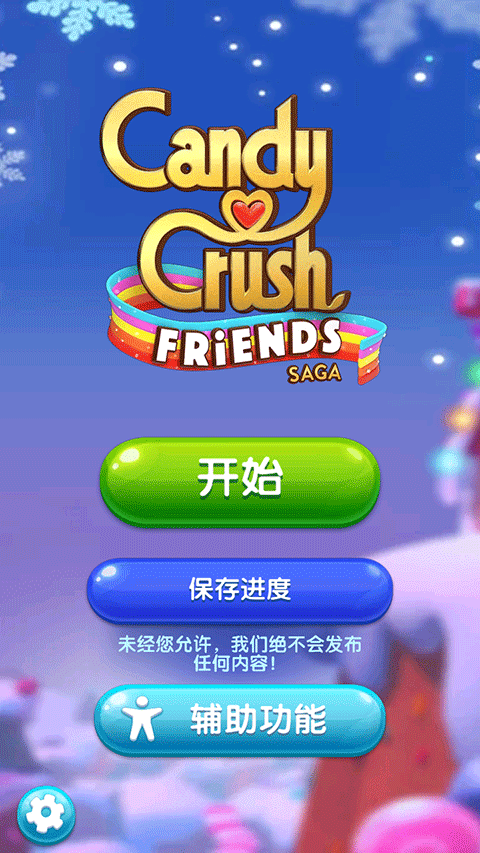 糖果好友传奇下载2026年