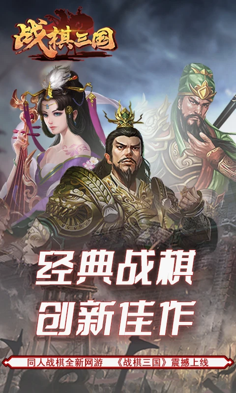 战棋三国 10.10.00