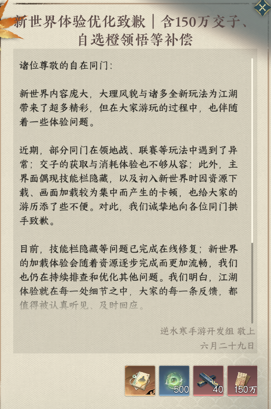 网易《逆水寒:新世界》就体验优化致歉并发放补偿,承诺改进光感表现、流畅度等 图片