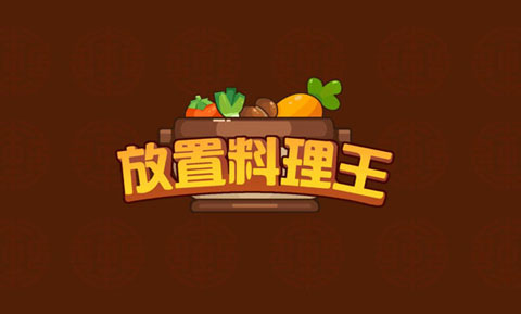 放置料理王最新版