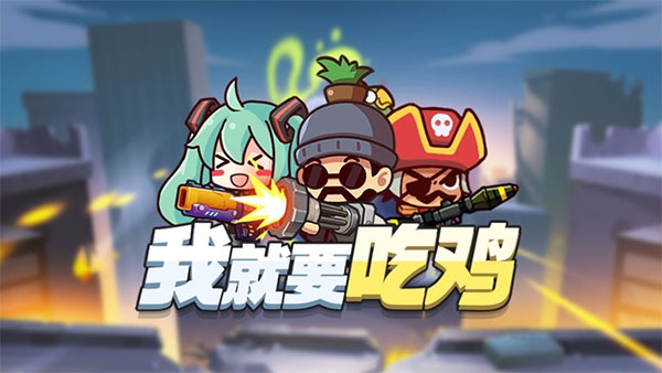 就要吃鸡下载安装