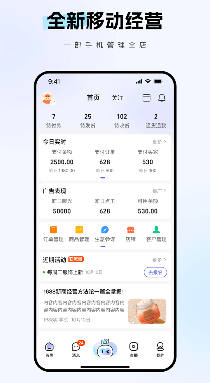 1688商家版工作台