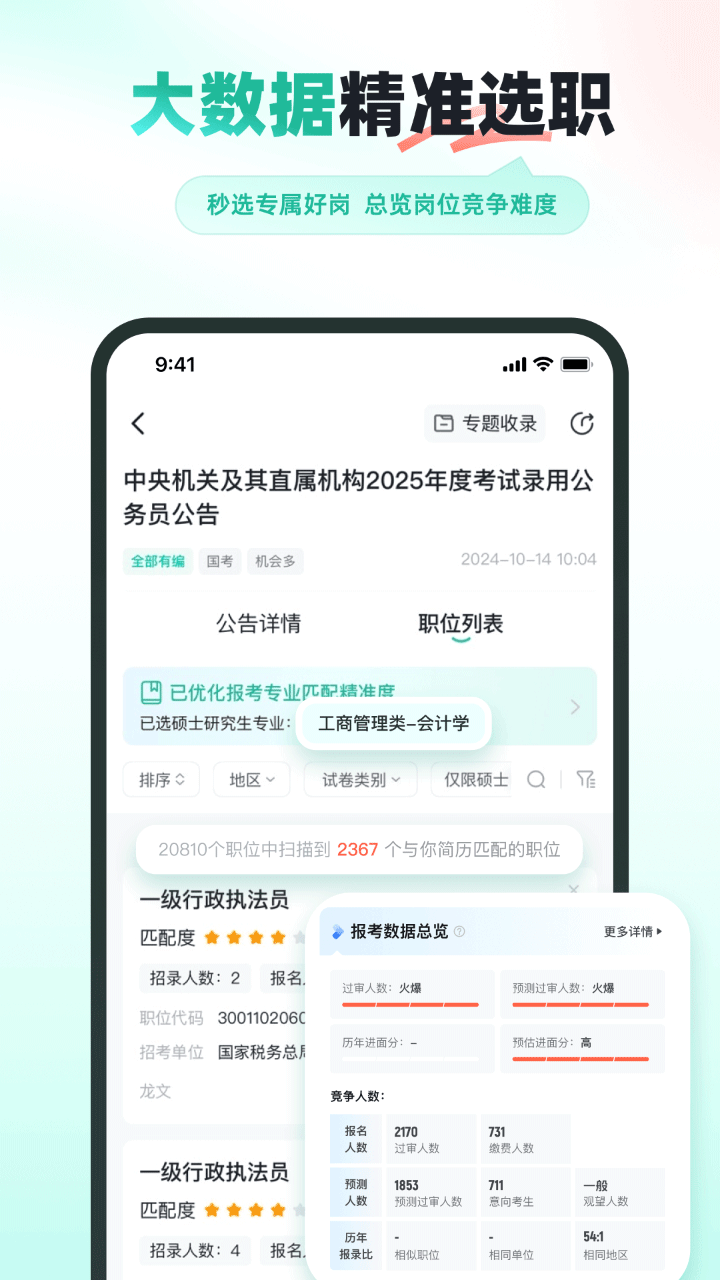 公考雷达安卓版
