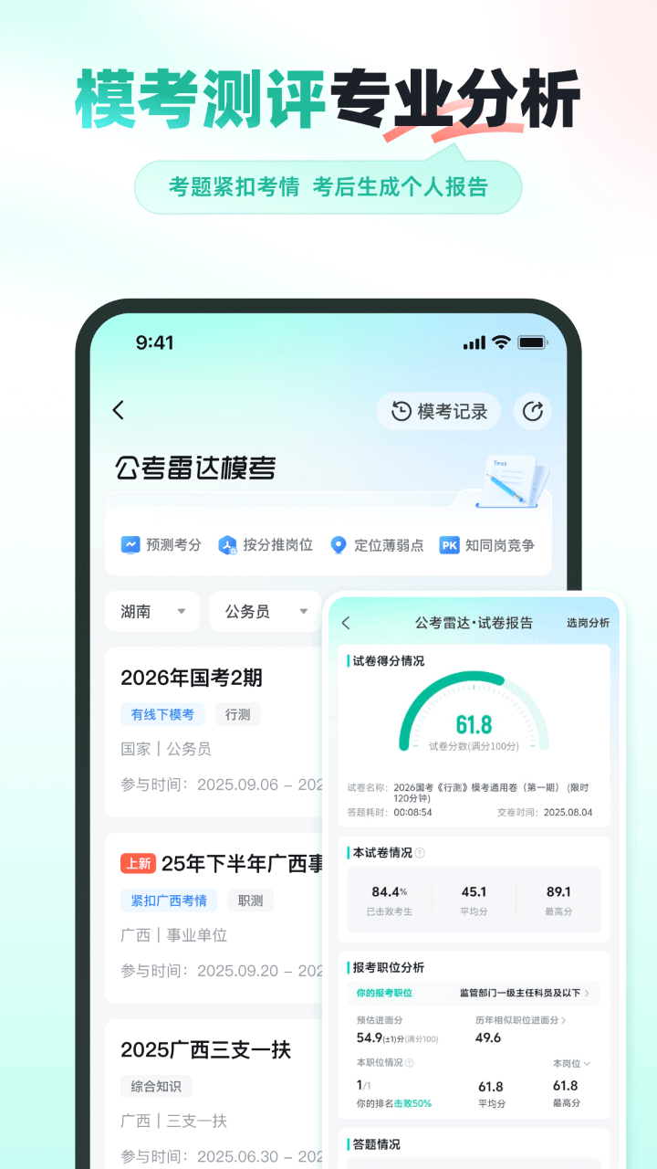 公考雷达安卓版