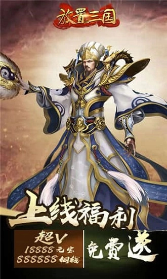 三国放置版