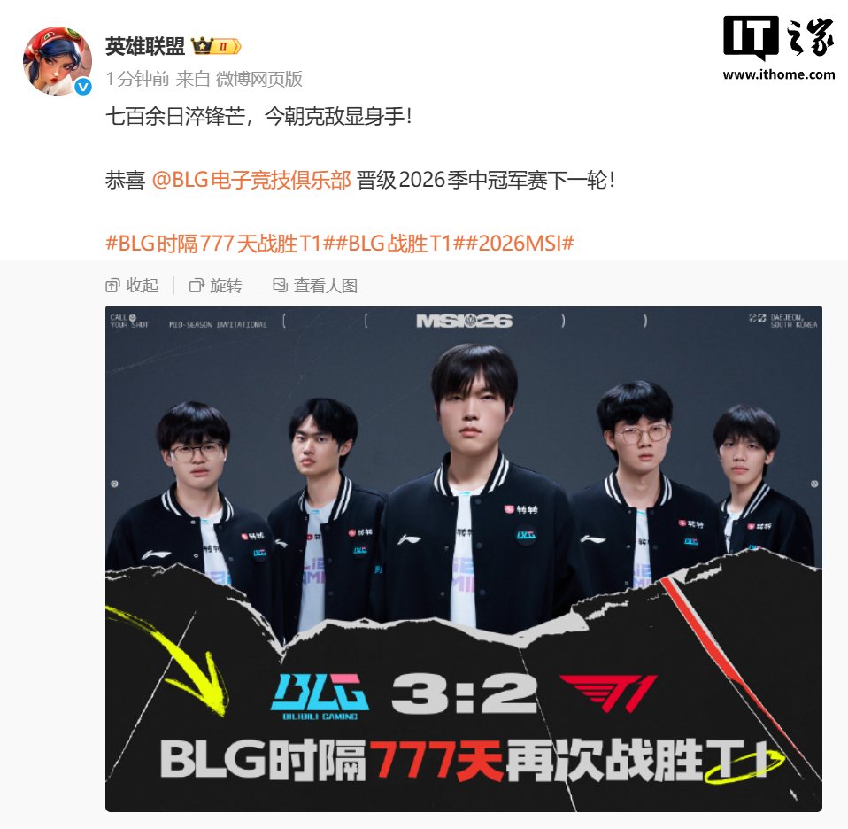 《英雄联盟》2026 MSI 淘汰赛次日:BLG 时隔 777 天再次战胜 T1 为 LPL 拿下首胜