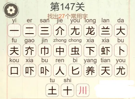 {2、聪明开局吧第147关攻略,养龙虾找出27个常用字通关答案 - {2、聪明开局吧第147关攻略,养龙虾找出27个常用字通关答案 -