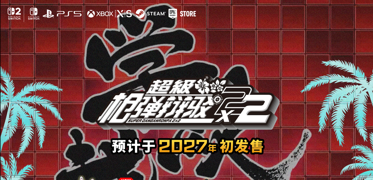 高速推理动作游戏《超级弹丸论破 2×2》延期至 2027 年初发售
