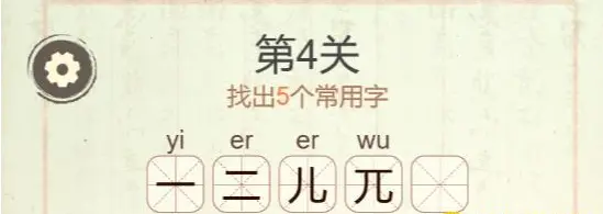 {2、聪明开局吧第四关元字关卡攻略,5个常用字答案 - {2、聪明开局吧第四关元字关卡攻略,5个常用字答案 -