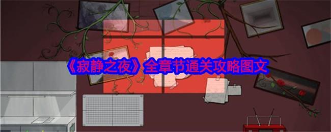 寂静之夜全章节通关攻略图文 - 寂静之夜全章节通关攻略图文 -