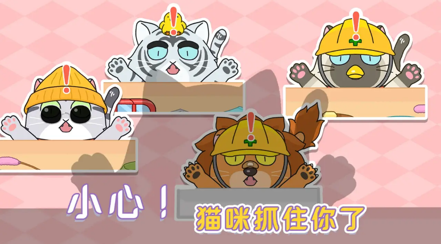 躲开那只猫 1.0.2