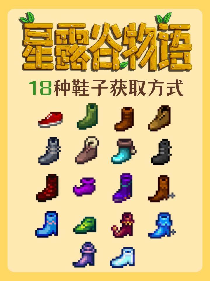 星露谷物语18种鞋子怎么获取,全位置与收集方法攻略 - 星露谷物语18种鞋子怎么获取,全位置与收集方法攻略 -