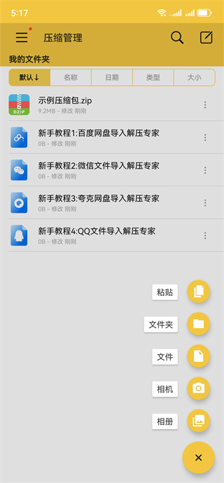 解压专家zip安卓版