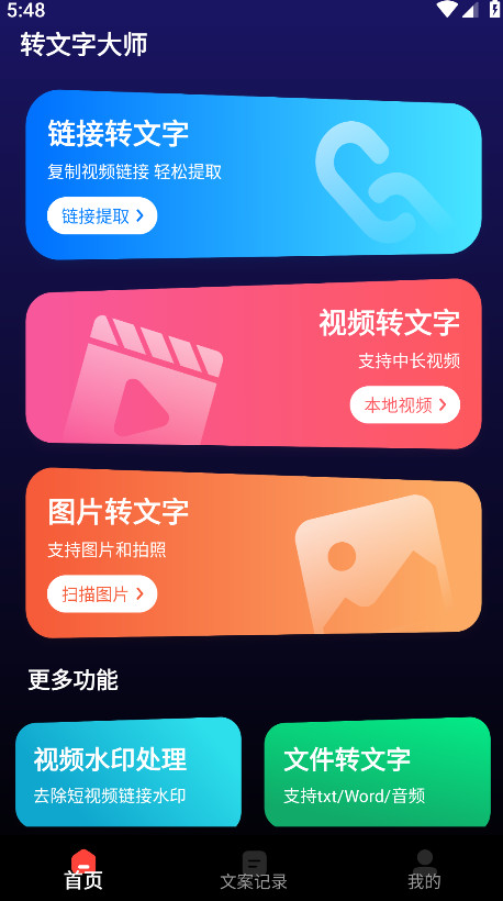 转文字大师