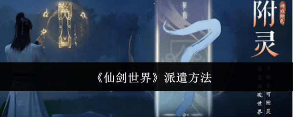 仙剑世界派遣方法 - 仙剑世界派遣方法 -